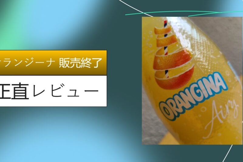 オランジーナ 販売終了