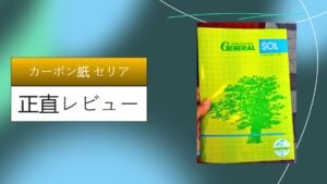 カーボン紙 セリア