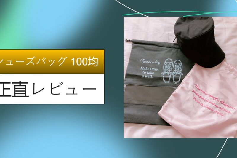 シューズバッグ 100均
