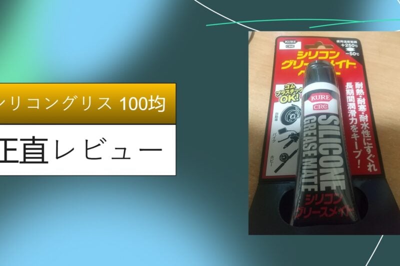 シリコングリス 100均