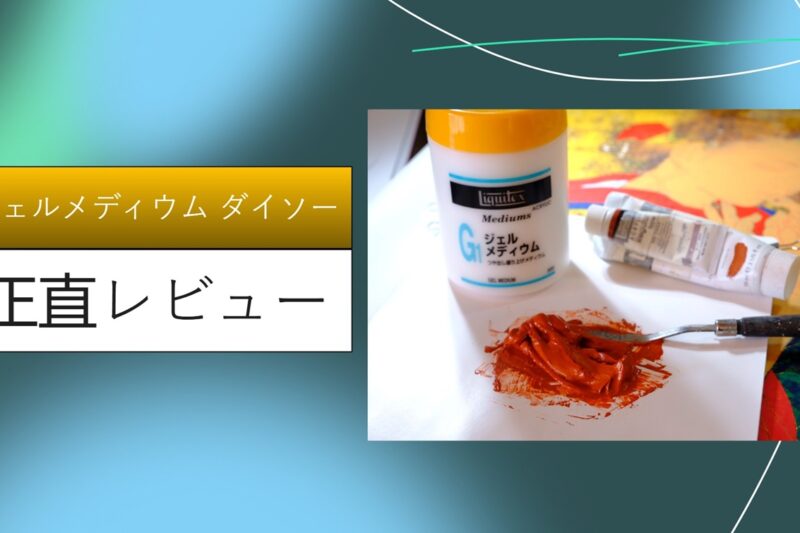 ジェルメディウム ダイソー