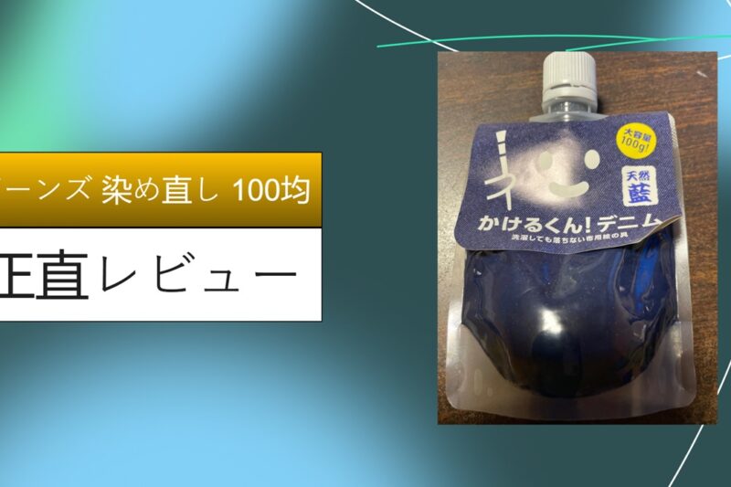 ジーンズ 染め直し 100均