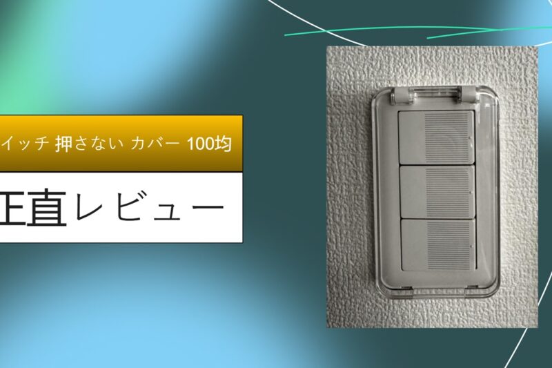スイッチ 押さない カバー 100均