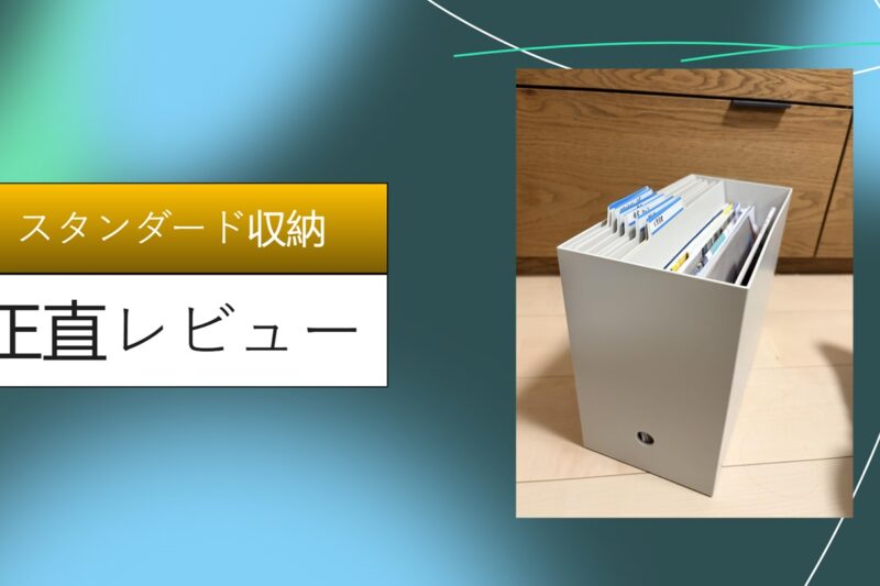 スタンダード収納