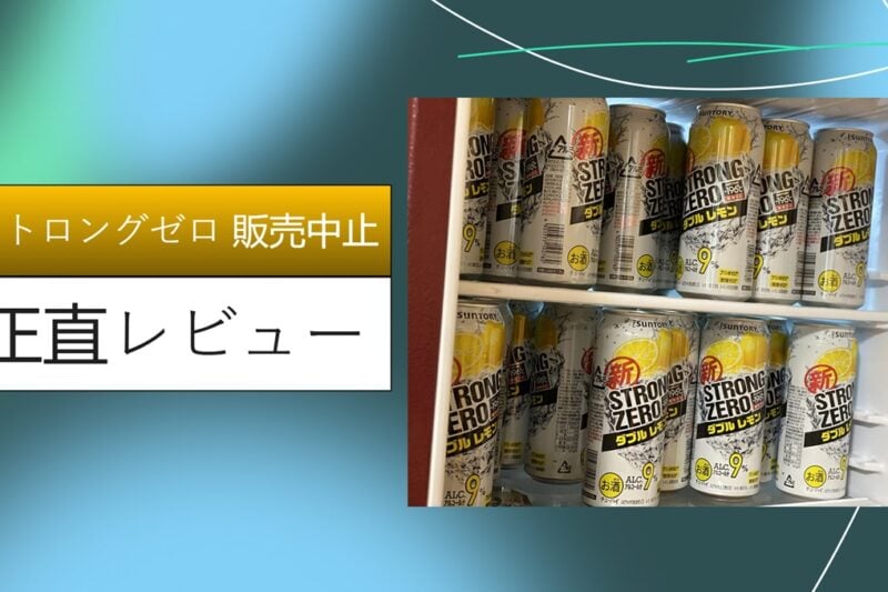 ストロングゼロ 販売中止