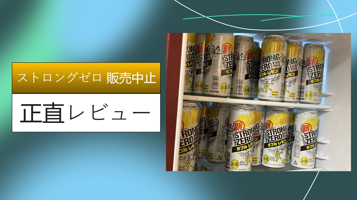 ストロングゼロ 販売中止