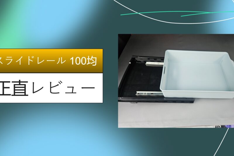 スライドレール 100均