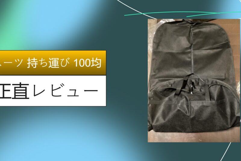 スーツ 持ち運び 100均