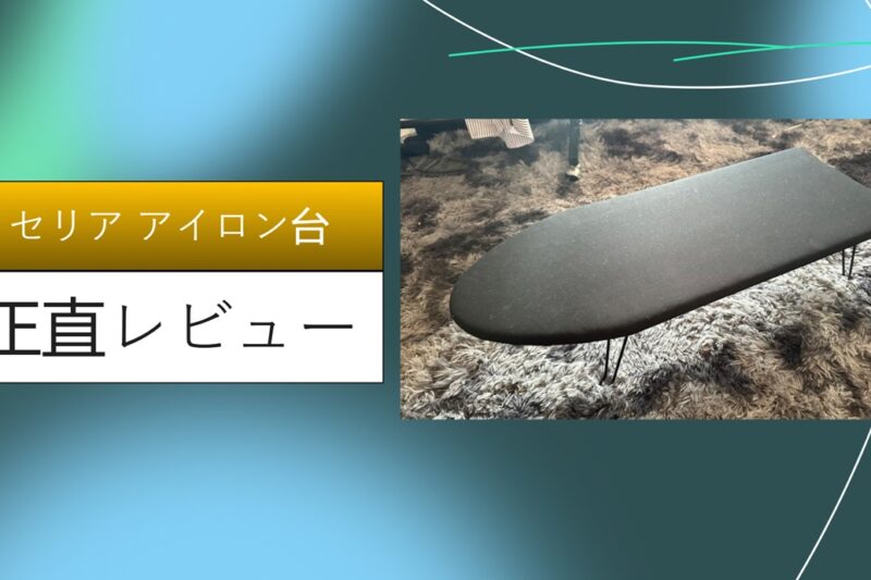 【実体験レビュー】セリアのアイロン台（マット）は買い？ダイソー比較と1年使って分かったメリット・デメリット