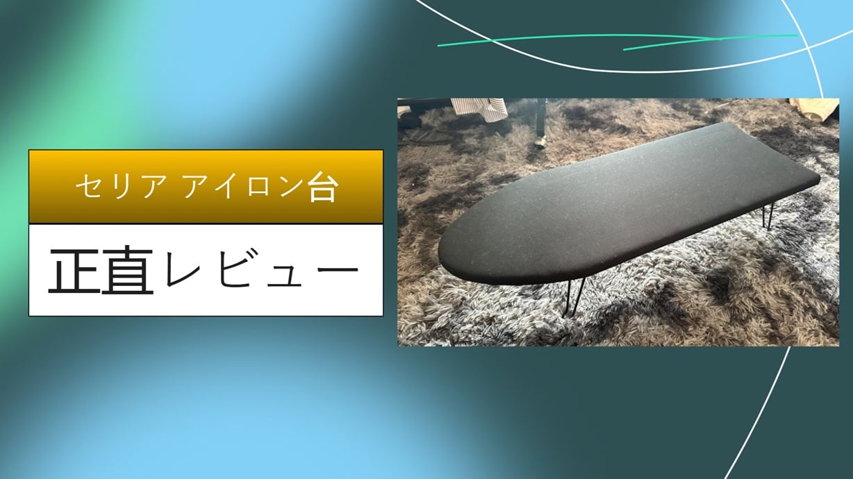 セリア アイロン台