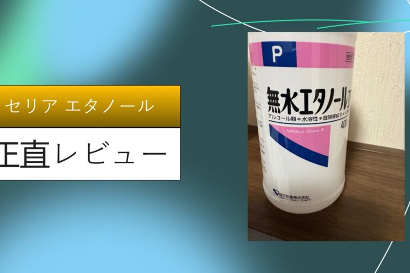 はじめに：100均の隠れた名品「セリアの洗浄用エタノール」を知っていますか？