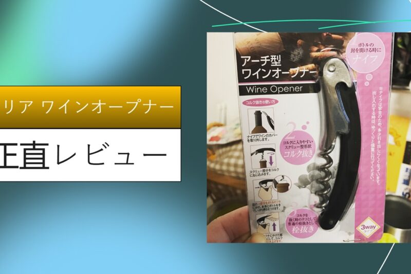セリア ワインオープナー