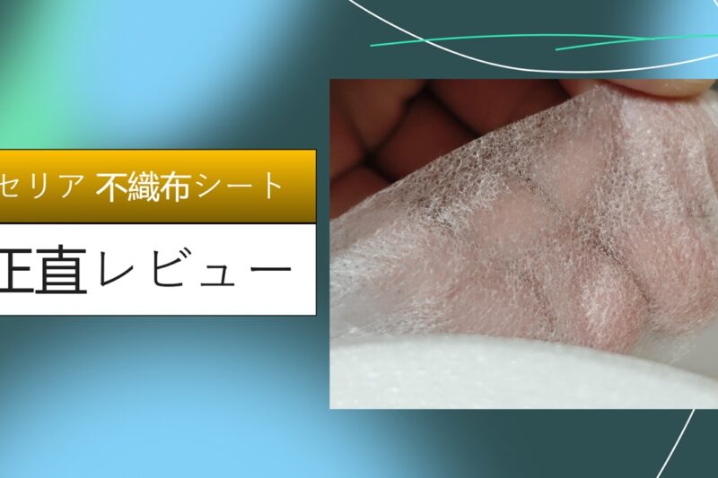セリア 不織布シート