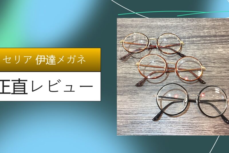 【2026最新】セリアの伊達メガネが「高見え」すぎて感動！ダイソー・キャンドゥと比較して分かった圧倒的おしゃれクオリティをガチレビュー