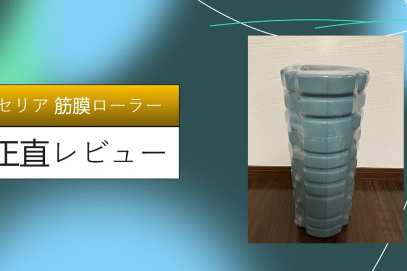 【100均検証】セリアの筋膜ローラー（スティック）は効果あり？110円で脚のむくみ・肩こりがスッキリ！1ヶ月ガチ試用レビュー