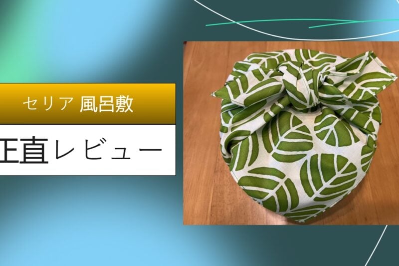【実体験】セリアの風呂敷が「高見え」すぎて感動！100均とは思えないお洒落な活用術5選とダイソー比較