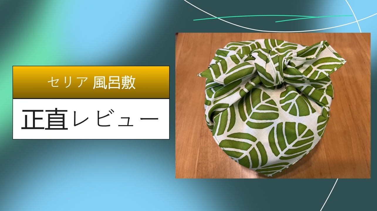 セリア 風呂敷