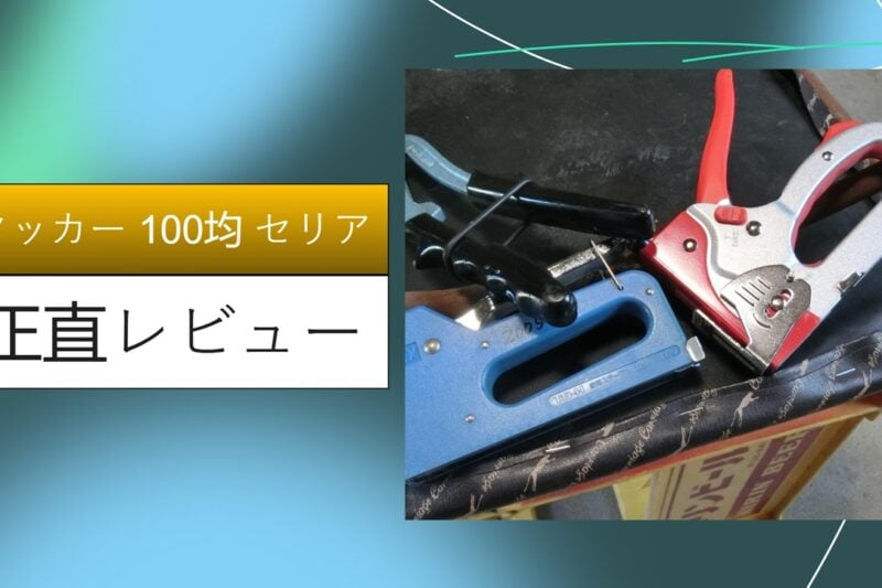 タッカー 100均 セリア