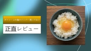 ダイソー ふわ泡ホイッパー 売ってない