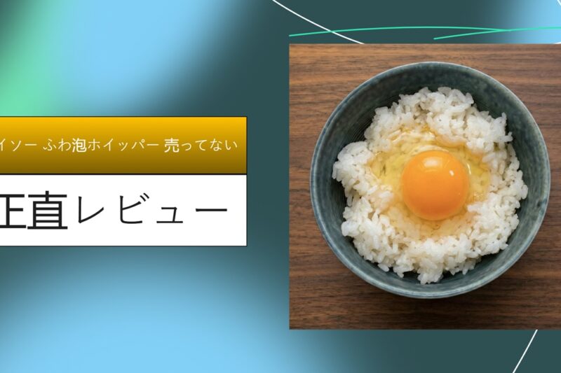 ダイソー ふわ泡ホイッパー 売ってない