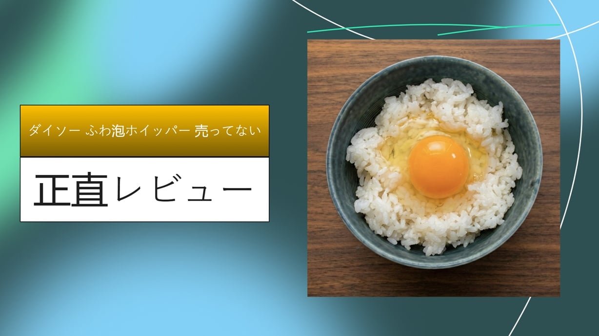 【決定版】ダイソーの「ふわ泡ホイッパー」が売ってない？5店舗ハシゴして分かった在庫の真実と、セリア・キャンドゥの代用品を徹底比較！