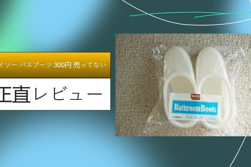 【実録】ダイソーの300円バスブーツが売ってない？廃盤の噂を追って3店舗ハシゴした結果と、100円版との決定的な違いをガチレビュー