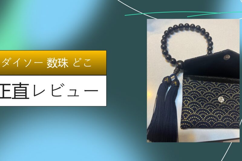 ダイソー 数珠 どこ