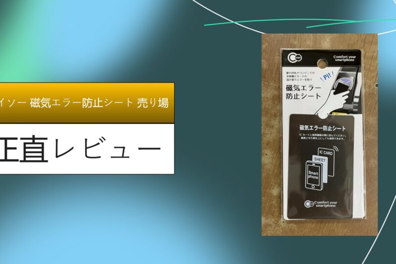 【実録】ダイソーの磁気エラー防止シートはどこ？売り場と効果を徹底レビュー！100円で改札の絶望を救う方法