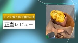 ドンキ 焼き芋 100円の日