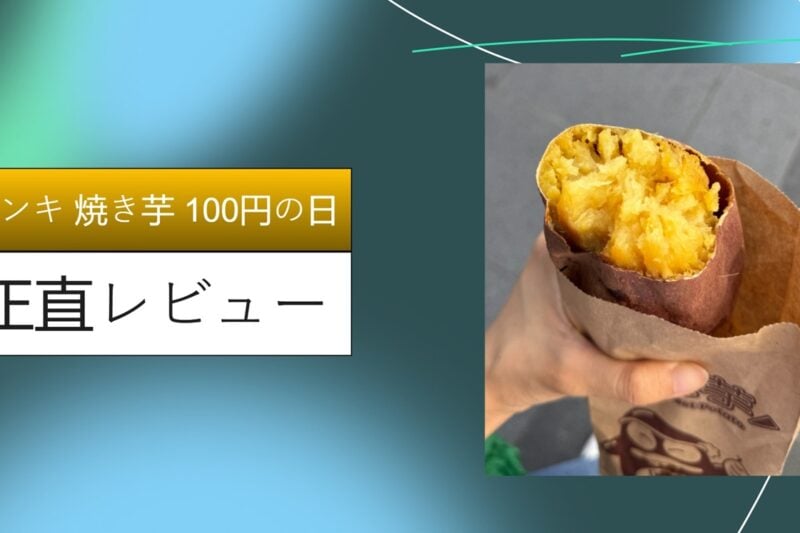 ドンキ 焼き芋 100円の日