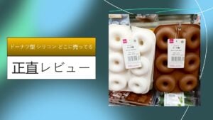 ドーナツ型 シリコン どこに売ってる