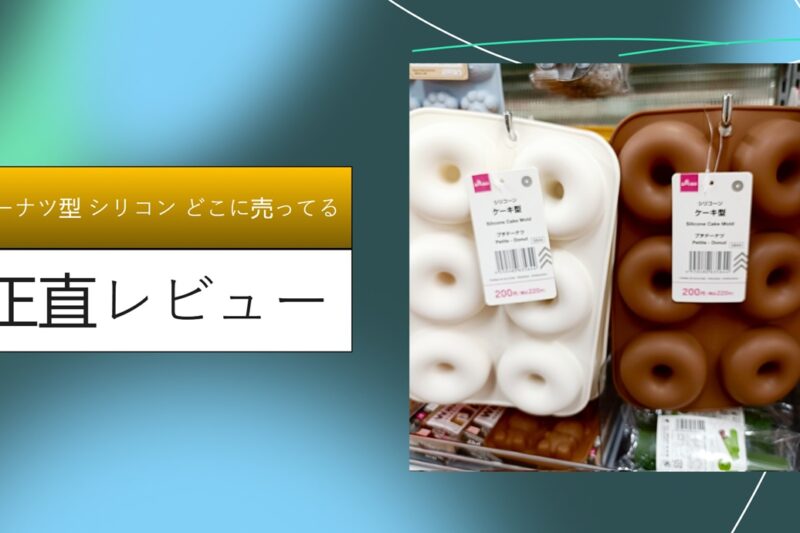 【決定版】ドーナツ型シリコンはどこに売ってる？ダイソー・セリアをハシゴして見つけた「神コスパ」な型を徹底比較＆レビュー！