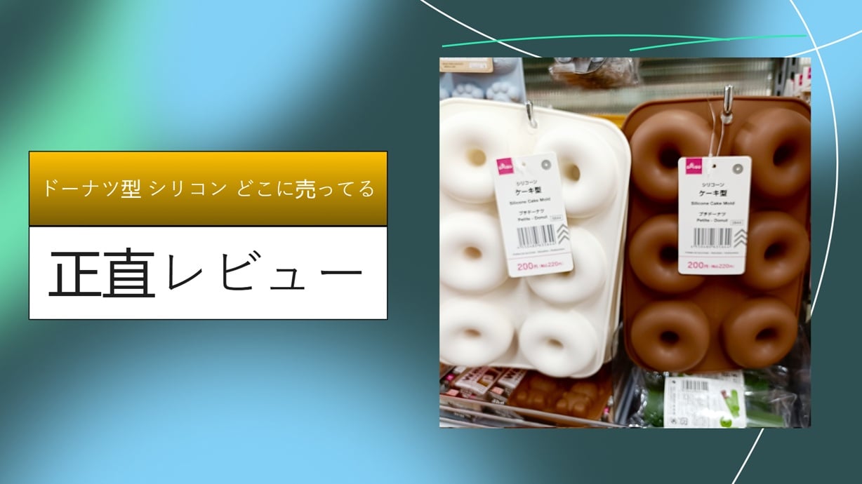 【決定版】ドーナツ型シリコンはどこに売ってる？ダイソー・セリアをハシゴして見つけた「神コスパ」な型を徹底比較＆レビュー！