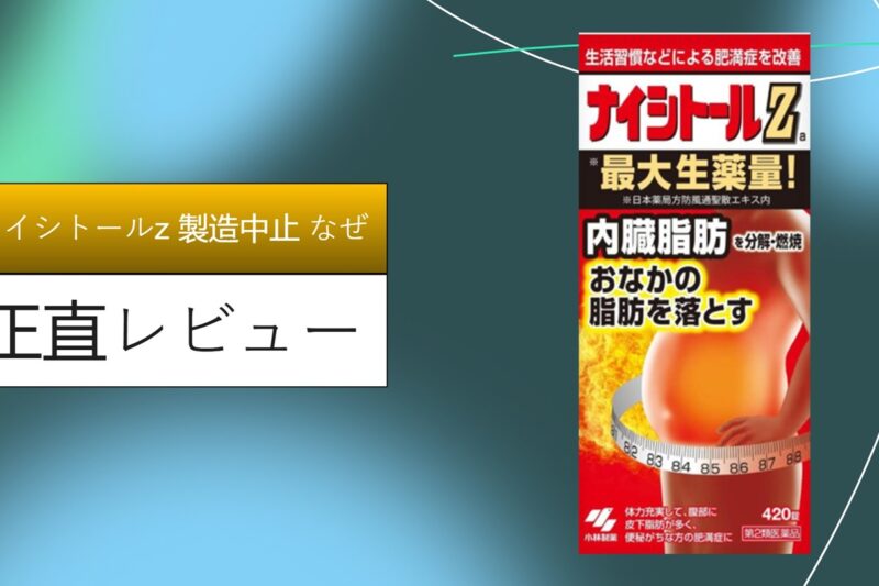 ナイシトールz 製造中止 なぜ