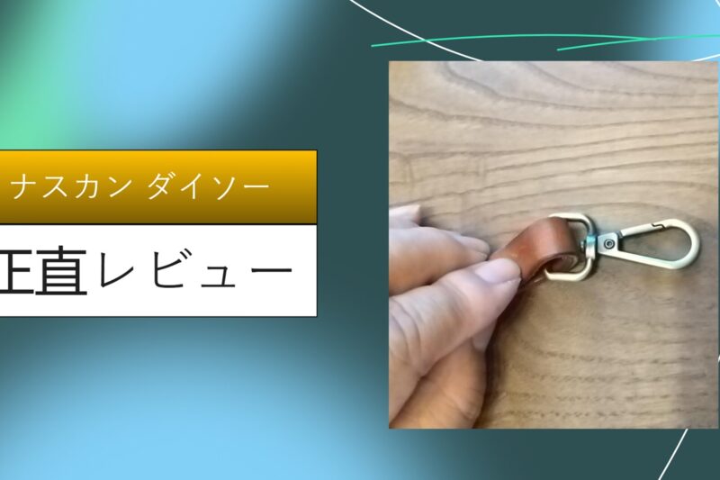 【実録】ダイソーのナスカンは耐久性抜群？バッグ修理からスマホショルダー自作まで1年使った本音レビュー
