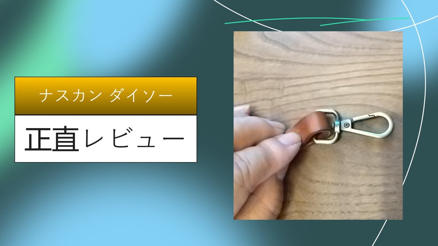 【実録】ダイソーのナスカンは耐久性抜群？バッグ修理からスマホショルダー自作まで1年使った本音レビュー