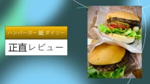 ハンバーガー 紙 ダイソー