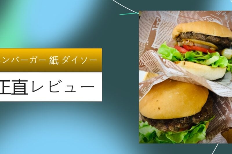 ハンバーガー 紙 ダイソー