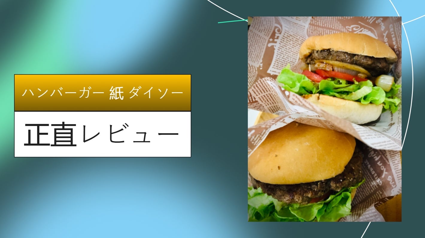 【実録】おうちバーガーが激変！ダイソーの「バーガー袋」で叶える、手が汚れない＆お店級の感動体験レビュー