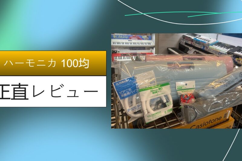 【100均ハーモニカの実力】ダイソー・セリアで買える楽器は本当に使える？100円で始める音楽ライフの全貌
