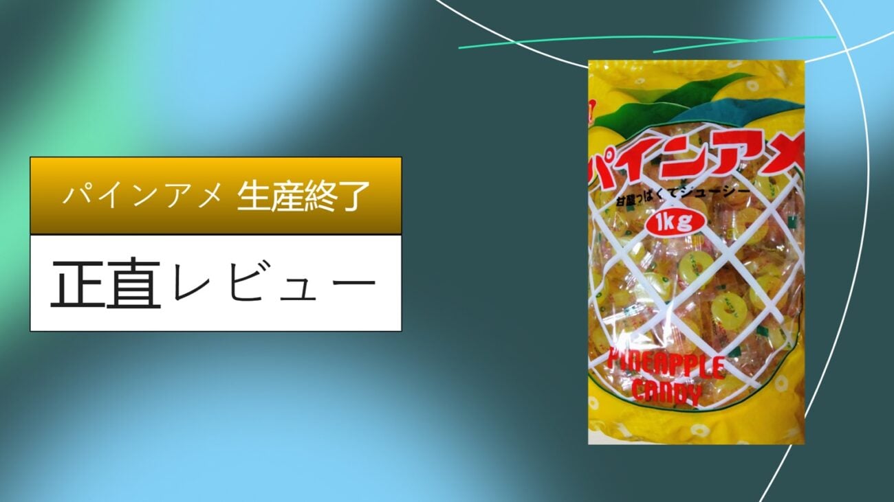 パインアメ 生産終了