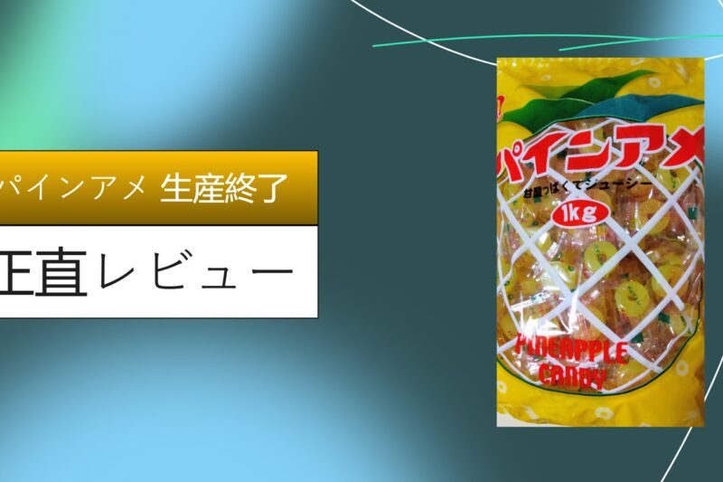パインアメ 生産終了