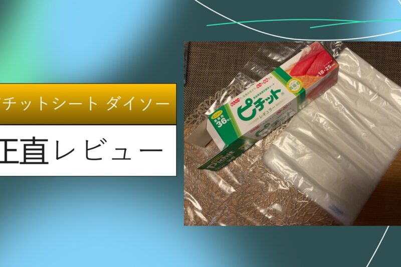 ピチットシート ダイソー