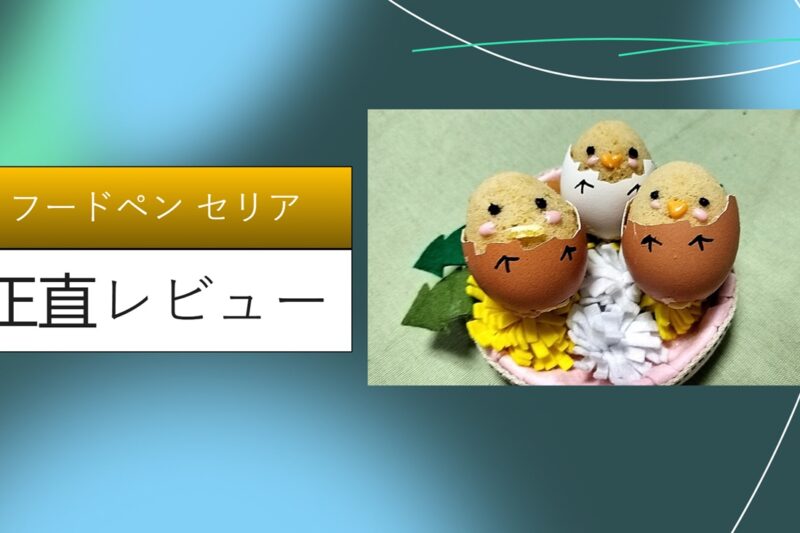 フードペン セリア
