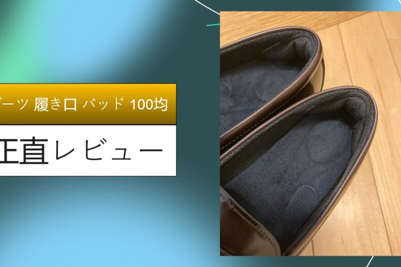 ブーツ 履き口 パッド 100均