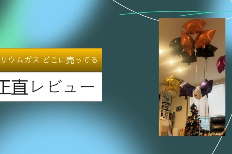 【2026年最新】ヘリウムガスはどこに売ってる？ダイソー・セリア・ドンキをハシゴした私の「風船パニック」3日間全記録