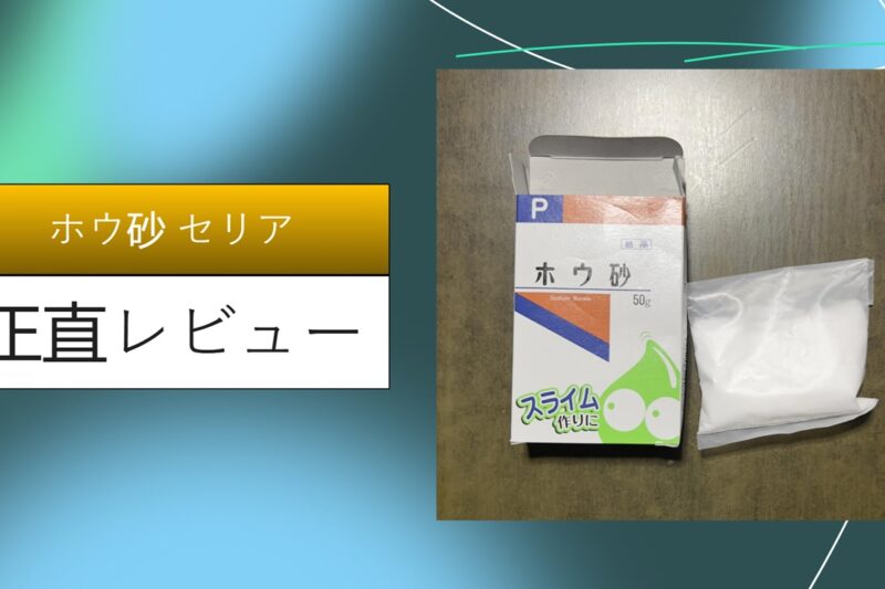 【実録】セリアのホウ砂でスライム作り！薬局より100均がおすすめな理由と失敗しない黄金比レビュー