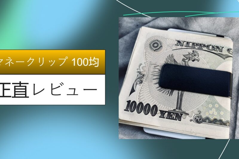 マネークリップ 100均
