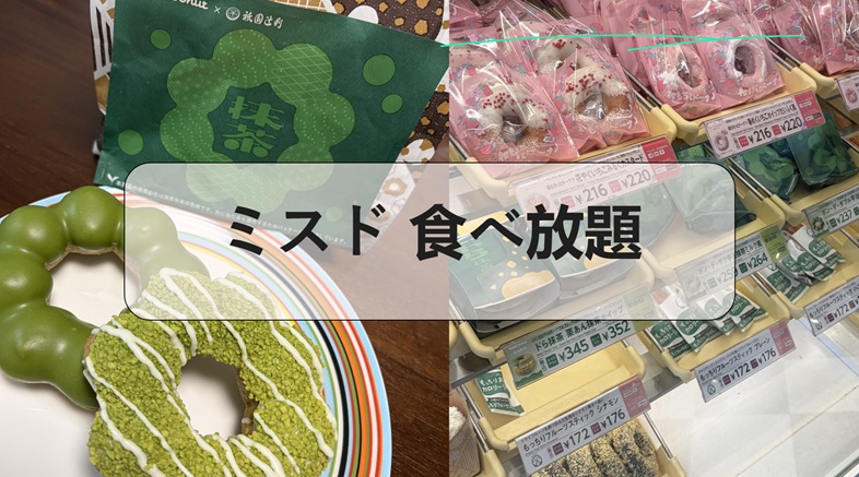 ミスド 食べ放題, ミスド食べ放題料金, ミスド食べ放題店舗一覧, ミスド食べ放題実施店舗, ミスド食べ放題 関西, ミスド食べ放題 神奈川, ミスド食べ放題 ルール, ミスド食べ放題 いつまで