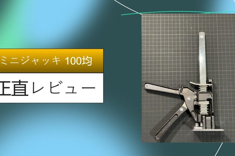 ミニジャッキ 100均